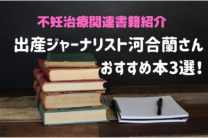 出産ジャーナリスト河合蘭さん おすすめ本3選！のアイキャッチ